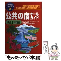 【中古】 安くて良い宿公共の宿 中国・四国　２００６年版/昭文社 中古】 安くて良い宿公共の宿 中国・四国 2006年版/昭文社