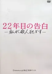 【中古】その他DVD 22年目の告白 -私が殺人犯です-【Amazon.co.jp限定】特典ディスク
