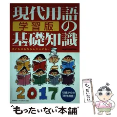 【中古】 現代用語の基礎知識学習版 ’０３/自由国民社/現代用語検定協会 現代用語の基礎知識 学習版｜定期購読 - 雑誌のFujisan