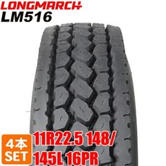 【2024年製】 送料無料 LONGMARCH 11R22.5 148/145L 16PR LM516 ゴイチロク ロングマーチ トラックタイヤ 夏タイヤ 4本セット