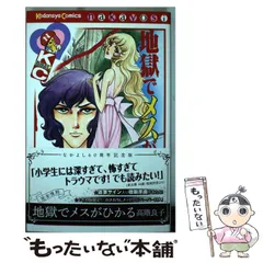 中古】 地獄でメスがひかる なかよし60周年記念版 （KC