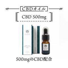 CBDオイル (500mg) - 初めての方に -