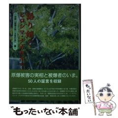 【中古】 語り継ぐヒロシマ･ナガサキの心 上 / 京都「被爆2世・3世の会」 / ウインかもがわ