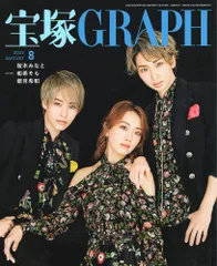 宝塚GRAPH 1998/1-7, 10号 8冊セット 宝塚GRAPH8月号（2024年）: ブック - 宝塚クリエイティブアーツ