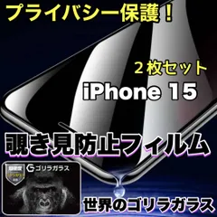 お得な2枚セット！【iPhone 15】★覗かせない★プライバシー保護☆安心のゴリラガラス☆ 覗き見防止強化ガラスフィルム