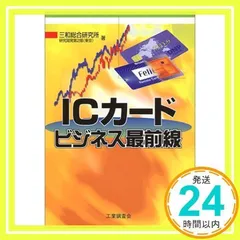 ICカードビジネス最前線 [Nov 01, 2000] 三和総合研究所研究開発第2部(東京)_02