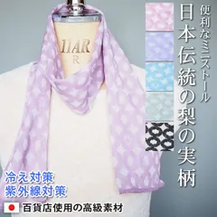 ネックカバー ストール マフラー ネック スカーフ ミニ ショート 短め 小さめ ミニストール 薄手 レディース メンズ コットン 綿 ポリ UV UVカット 汗取り 冷え対策 冷房対策 日本製 日本伝統和柄『粋な』(江戸) 梨の実柄 1-16530