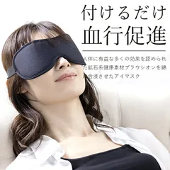 【送料無料】【新品】血行促進 疲労回復 アイマスク 睡眠用 快眠 安眠グッズ 旅行 睡眠 プレゼント 女性 男性 30代 40代 50代 60代 ギフトプレゼント 母の日 父の日 敬老の日 日本製
