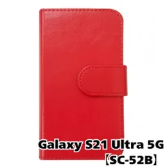 【新品未使用】 Galaxy S21 Ultra 5G SC-52B 手帳型スマホ ケース PUレザー スムースレザー (カバー色レッド) 無地 赤色 シンプル おしゃれ かわいい カード収納 携帯カバー flip2-muji-sc52b-rd