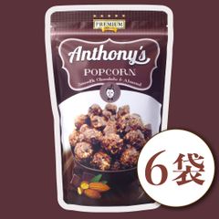 【旭製菓】アンソニーズポップコーン チョコレート＆アーモンド 45g 6個セット