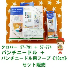 ☆ニードル ＋ フープ セット販売☆ 　クロバー　57-791　パンチニードル ＋ 57-774　パンチニードル用フープ　セット販売　送料・税込価格