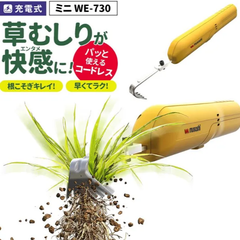 WE-730 草抜き新時代 使いやすいコンパクトモデル ふるわせて根こそぎ雑草を抜く除草バイブレーター。