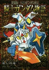 2025年最新】騎士ガンダム 新装版の人気アイテム - メルカリ