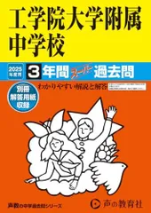 工学院大学附属中学校　2025年度用 3年間スーパー過去問（声教の中学過去問シリーズ 136）