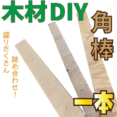 一本！合板・化粧板付き合板の詰め合わせ！　木材•ペット•かじり防止•薪•焚き火