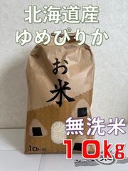 北海道産　新米　ゆめぴりか　10kg 無洗米