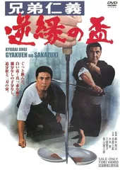 兄弟仁義　シリーズ9作品セット 兄弟仁義 | 東映ビデオオフィシャルサイト