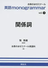 英語monogrammar 第1巻 関係詞 (お茶の水英語monogrammar(モノグラマー)シリーズ vol. 1)のサムネイル
