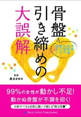 骨盤引き締めの大誤解 奥谷まゆみ