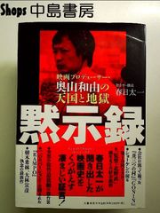 黙示録 映画プロデューサー・奥山和由の天国と地獄 単行本