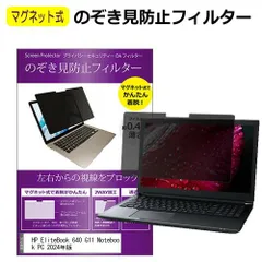 HP EliteBook 640 G11 Notebook PC 2024年版 [14インチ] 覗き見防止 のぞき見防止 フィルター マグネット 式 タイプ パソコン pc フィルター ブルーライトカット 左右からの覗き見を