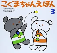 【中古】【非常に良い】こぐまちゃんえほん 第3集 3冊セット