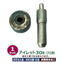 プロ用 焼入れ 手打ち工具 ハトメ アイレット #30 15mm【アイレット30用】打棒1打皿1 1セット入 手打ち棒 129.4×29.8mm 打皿 直径59.4×高30.3mm 鉄製 焼き加工 大きいハトメ アイレット30番 15mm 専用 テウチグ ボウ