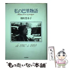 三島由紀夫旧蔵本　サイン　署名　パリの女　アンドレ　モーロア　朝吹登水子 2025年最新】朝吹登水子の人気アイテム - メルカリ
