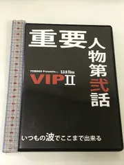 VIPⅡ 重要人物第弐話いつもの波でここまで出来る DVD - メルカリ