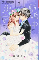新婚中で、溺愛で。 (2) (フラワーコミックス)