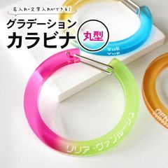 グラデーションカラビナ 丸型 選べるカラー 直径65mm 厚さ5mm アンシャンテラボ / 名入れ 文字入れ アクリル 概念 推し活 推し事 推し グラデーション オーダーメイド お揃い 記念品 丸 円【無料ギフトボックス付】【ゆうパケット対応】