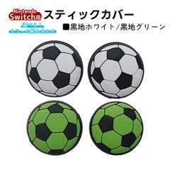 アナログスティックカバー サッカーボール OLED Switch Lite対応 4個セット 任天堂 スイッチ 通常モデル 有機ELモデル ジョイコン Joy-Con スイッチライト対応　1種類目：黒地グリーン　2種類目：黒地ホワイト
