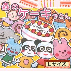 誕生日 パネルシアター 【L /森のケーキ屋さん】誕生 春 夏 秋 冬 保育 ケーキ こども