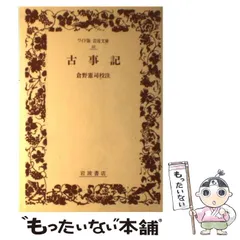 2025年最新】古事記 岩波文庫の人気アイテム - メルカリ 2025年最新】古事記 岩波文庫の人気アイテム - メルカリ