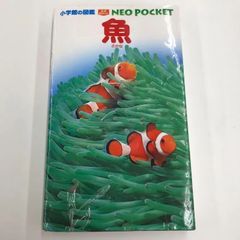 小学館の図鑑　魚　NEOPOCKET アウトドア　外出　ポケットサイズ