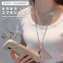 スマホショルダー スマホストラップ 挟むだけ 簡単 キラキラ 紐 肩掛け 首掛け ストラップ 斜め掛け スマホショルダーストラップ..._d