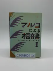 2024年最新】マルコの福音書の人気アイテム - メルカリ