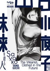昭和58年3月13日第1刷発行 小夜子の魅力学＝美のエスプリ エッセイ 写真集 小夜子の魅力学 山口小夜子 文化出版局