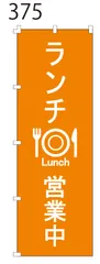 新品【ランチ営業中】 のぼり旗 1枚 　集客 　看板　 POP　のぼり 【NO.375】