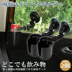 ドリンクホルダー 2個セット 車載用 強力吸盤式 自転車 カップホルダー ウォーターカップ アジャスター 飲み物 小物 収納 車用小物入 どこでも設置 落下防止 車内 窓用 フロントガラス 取り付け簡単のサムネイル