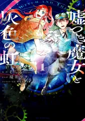 白泉社 花とゆめコミックススペシャル ラク !!)嘘つき魔女と灰色の虹 1