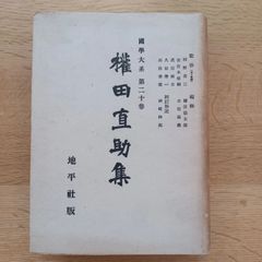 地平社版　昭和19年初版本　国学大系第20巻　権田直助集