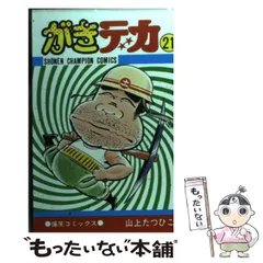 2024年最新】がきデカ 山上たつひこの人気アイテム - メルカリ