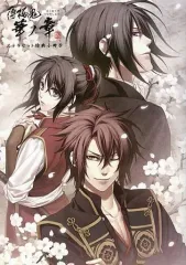 【中古】ライトノベル(その他) ≪乙女ゲーム≫ ■)薄桜鬼 真改 華ノ章 ステラセット特典小冊子