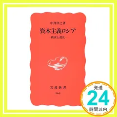 【中古】 オリガルヒ 政商/東洋書店/中沢孝之 オリガルヒ ロシアを牛耳る163人 政商 東洋書店 中澤孝之｜Yahoo