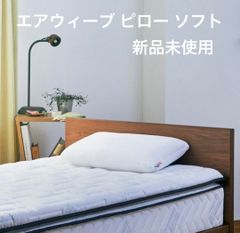 新品未使用 エアウィーヴ ピロー スタンダード エアウィーブ airweave