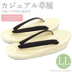 草履 レディース【正絹十日町紬生地使用 LLサイズ/淡いクリーム色台×黒茶縞 15339】女性用 カジュアル