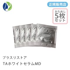 ポスト投函 プラスリストア TAホワイトセラムMD 0.5ml 5回分　5回分のサンプル（医薬部外品）美容液 トラネキサム酸 しみ そばかす 透明感