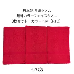 新品 日本製 泉州タオル 無地カラーフェイスタオル 同色 3枚セット 赤（R10） 約34×86cm カラータオル 220匁 学校行事 幼稚園 保育園 運動会 お祭り スポーツイベント 粗品 ご挨拶 日用品 学園祭 JAPAN アカ 無地タオル レッド