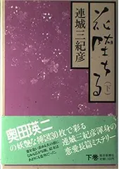 2024年最新】連城_三紀彦の人気アイテム - メルカリ